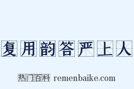 复用韵答严上人是什么意思的图片